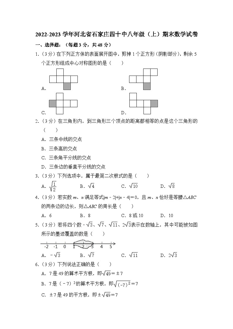 2022-2023学年河北省石家庄市四十中八年级（上）期末数学试卷解析版第1页