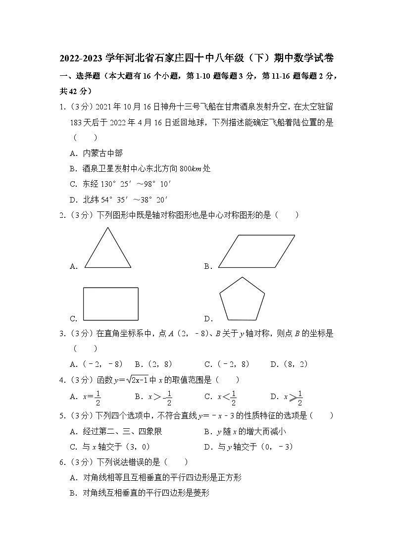 2022-2023学年河北省石家庄市四十中八年级（下）期中数学试卷解析版第1页