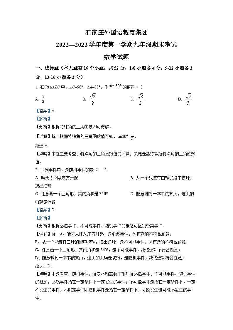 2022-2023学年河北省石家庄市外国语学校九年级（上）期末数学试卷（解析版）第1页