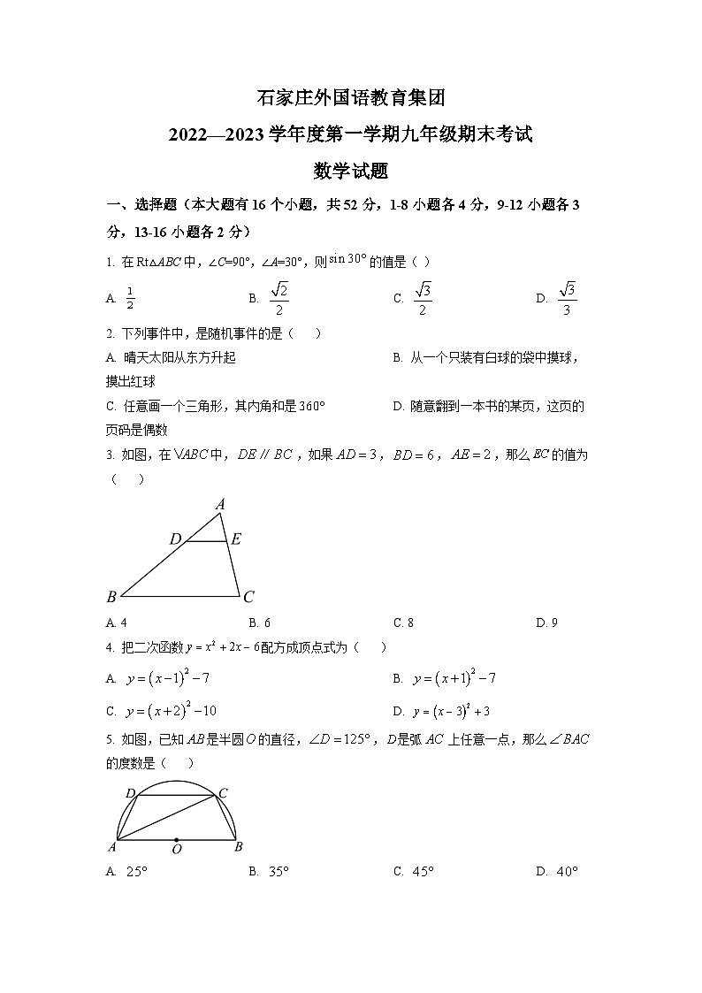 2022-2023学年河北省石家庄市外国语学校九年级（上）期末数学试卷（原卷版）第1页