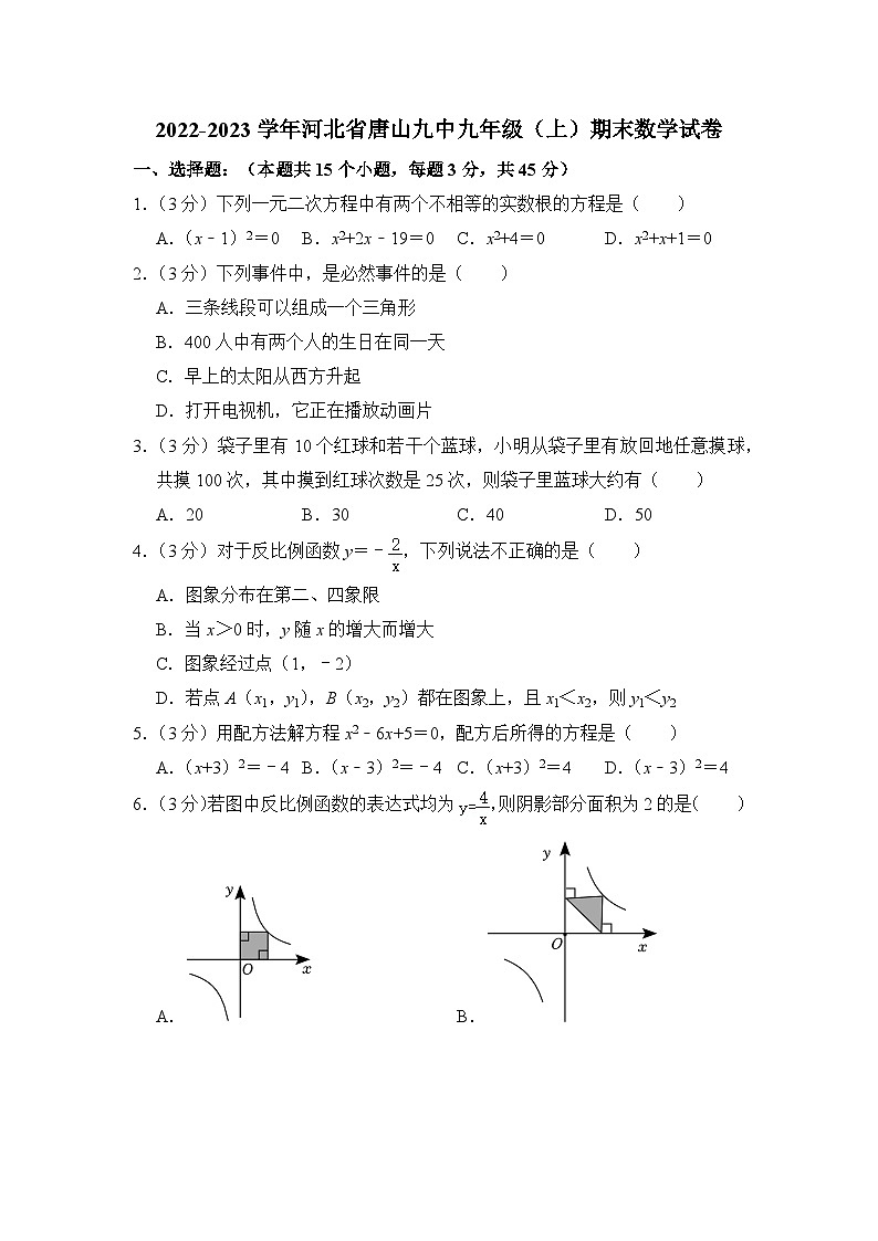 2022-2023学年河北省唐山市九中九年级（上）期末数学试卷解析版第1页