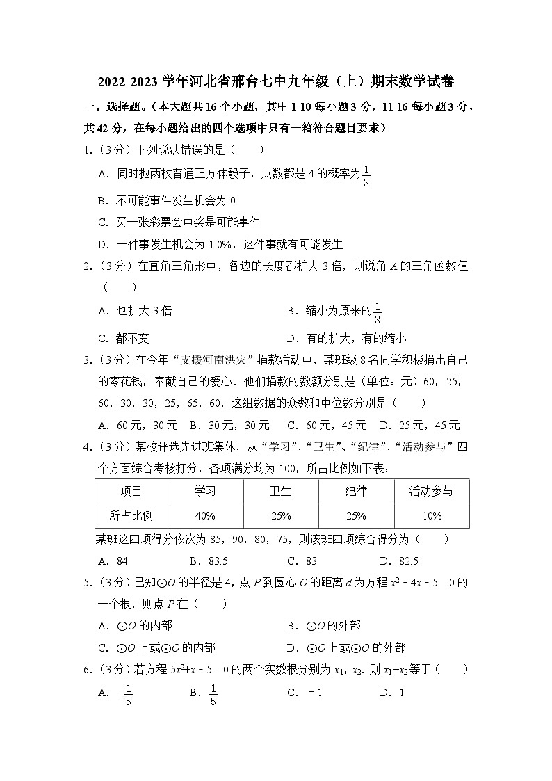 2022-2023学年河北省邢台市七中九年级（上）期末数学试卷解析版第1页