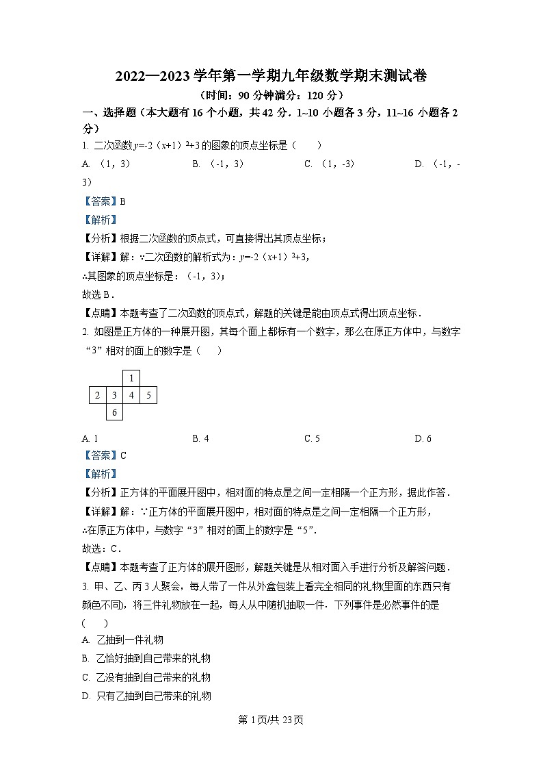2022-2023学年河北省邢台市十九中九年级（上）期末数学试卷（解析版）第1页