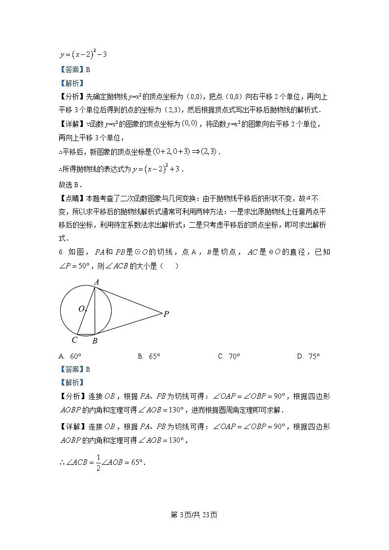 2022-2023学年河北省邢台市十九中九年级（上）期末数学试卷（解析版）第3页