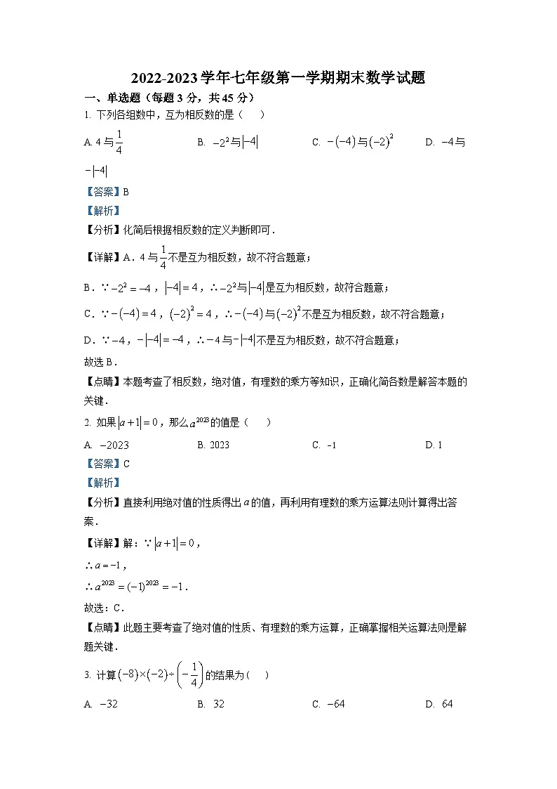 2022-2023学年河北省邢台市十九中七年级（上）期末数学试卷（解析版）第1页