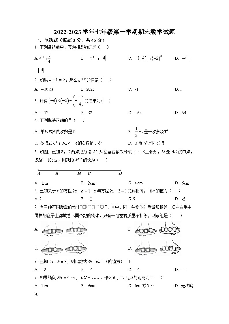 2022-2023学年河北省邢台市十九中七年级（上）期末数学试卷（原卷版）第1页
