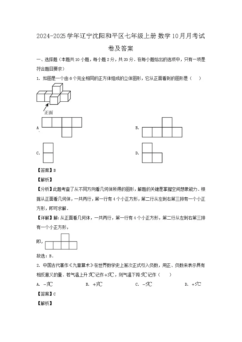2024-2025学年辽宁沈阳和平区七年级上册数学10月月考试卷及答案第1页