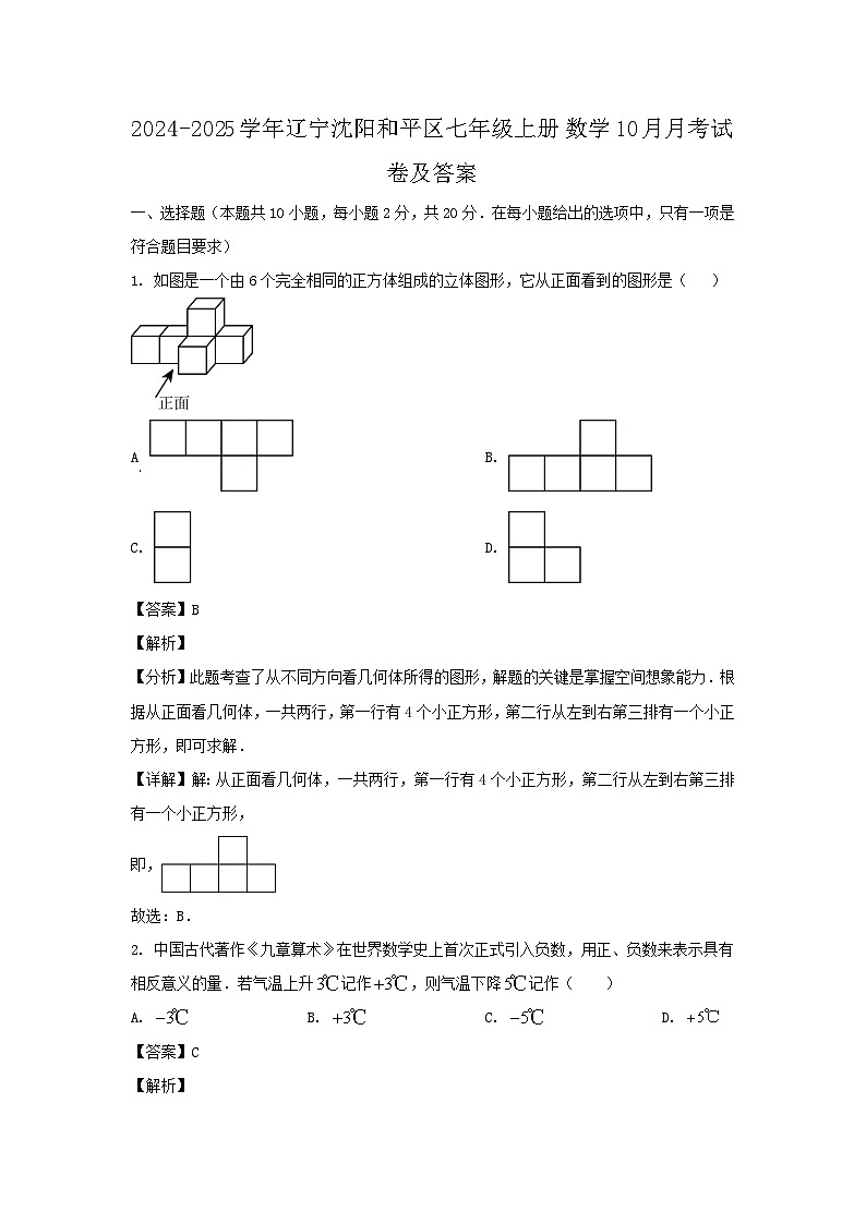 2024-2025学年辽宁沈阳和平区七年级上册数学10月月考试卷及答案第1页