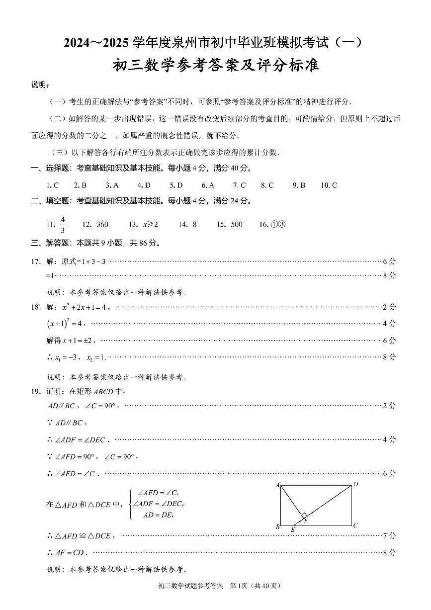 2024～2025学年度泉州市初中毕业班模拟考试（一）初三数学参考答案及评分标准第1页