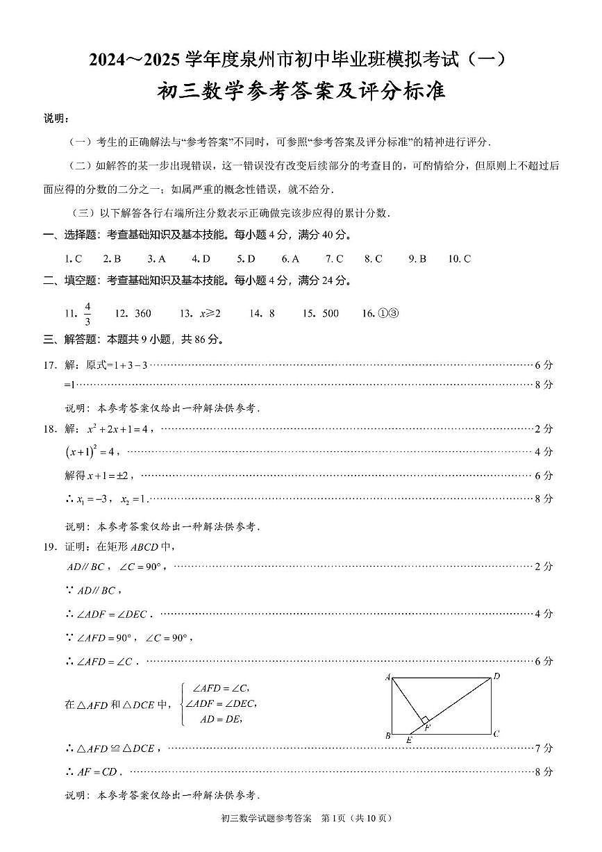 2024～2025学年度泉州市初中毕业班模拟考试（一）初三数学参考答案及评分标准第1页