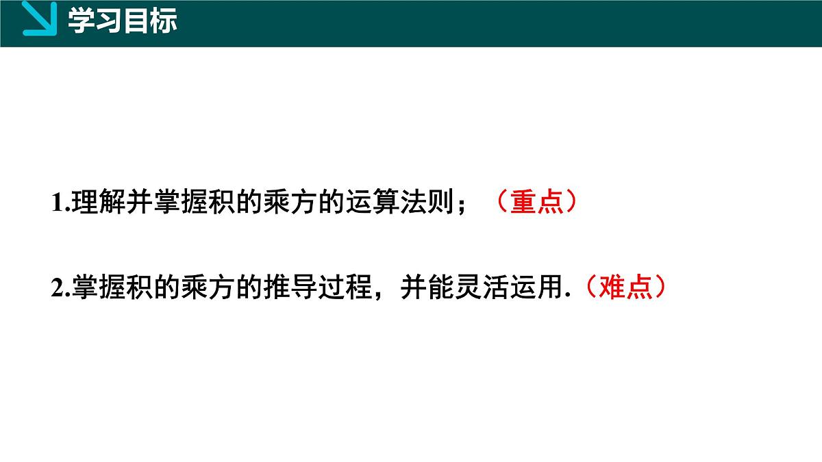 北师版初中数学七年级下册  1.1幂的乘除第3课时（同步课件）第2页