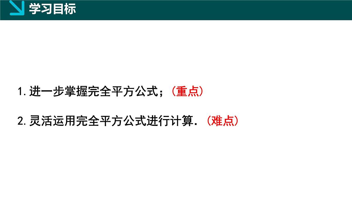 北师版初中数学七年级下册 1.3乘法公式第4课时（同步课件）第2页