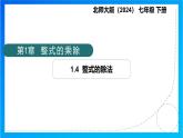 北師版初中數(shù)學(xué)七年級(jí)下冊  1.4整式的除法（同步課件）