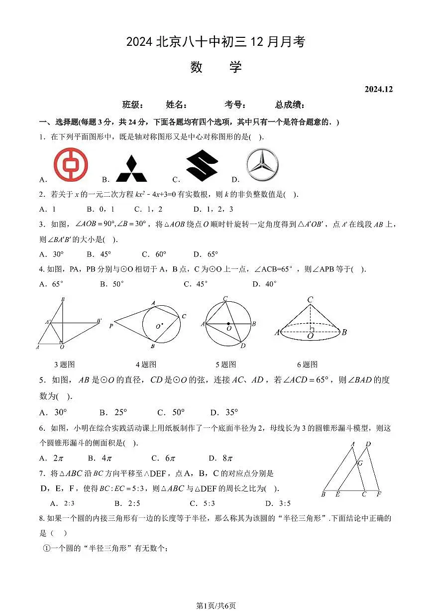 2024北京八十中初三（上）12月月考数学试卷（无答案）第1页