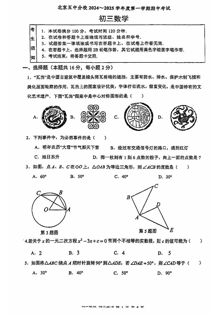 2024北京五中分校初三（上）期中数学试卷（无答案）第1页