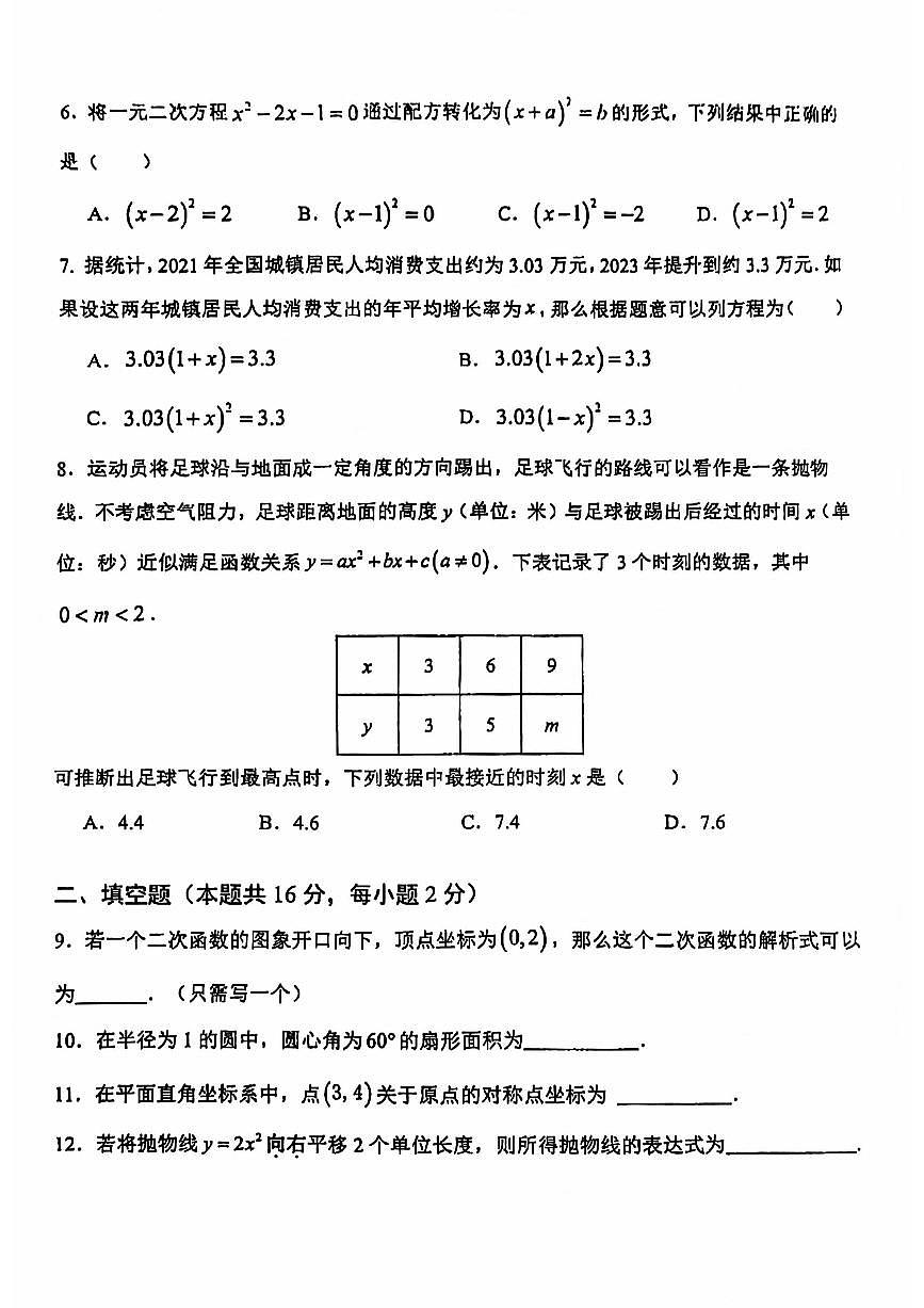 2024北京五中分校初三（上）期中数学试卷（无答案）第2页