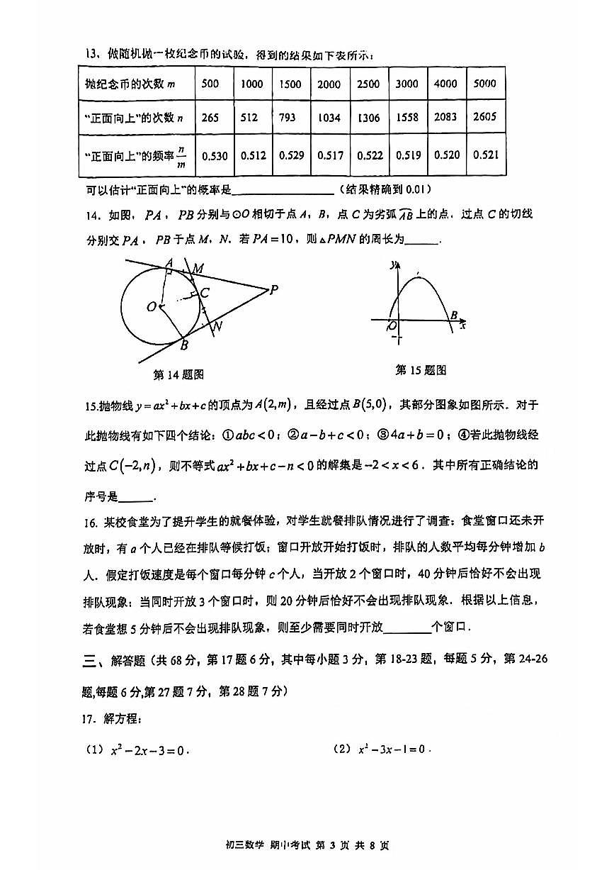 2024北京五中分校初三（上）期中数学试卷（无答案）第3页