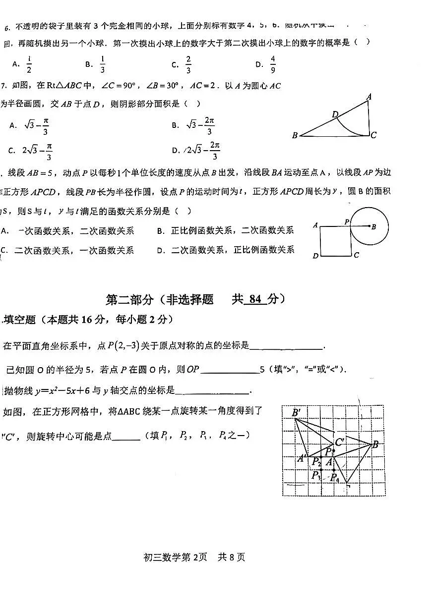 2024北京五十五中初三（上）12月月考数学试卷（有答案）第2页