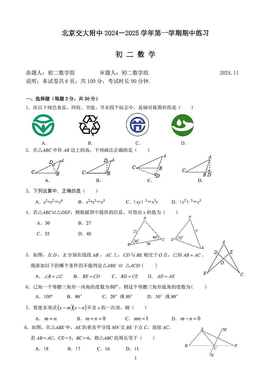 2024北京交大附中初二（上）期中数学试卷（有答案）第1页