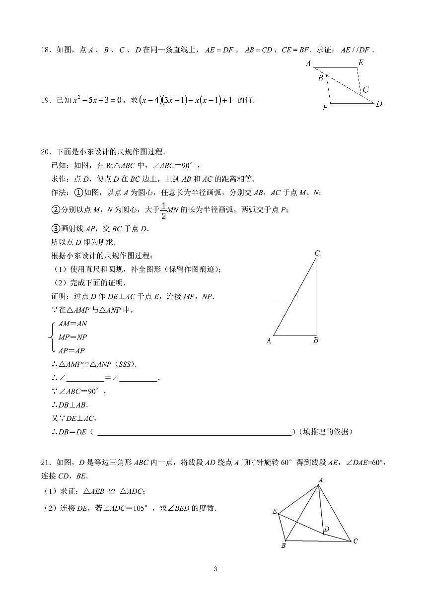 2024北京交大附中初二（上）期中数学试卷（有答案）第3页