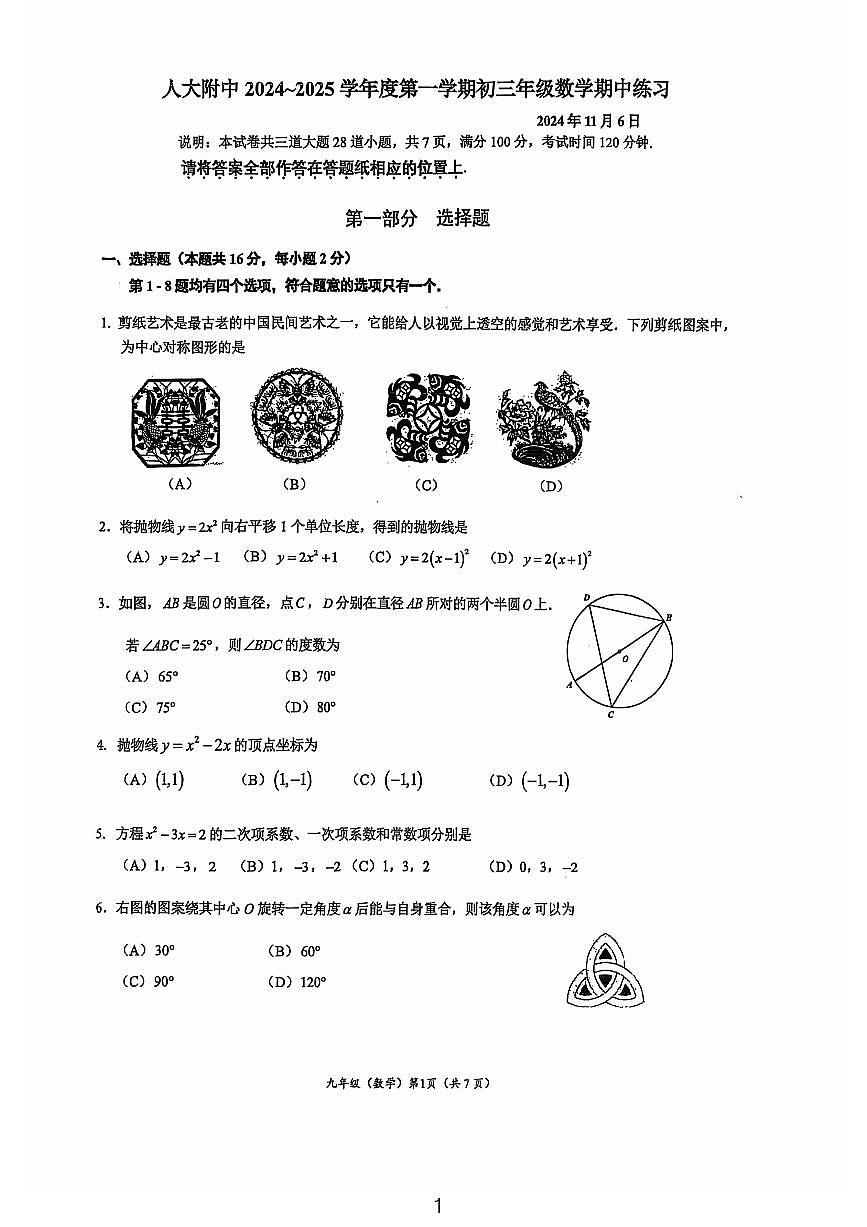 2024北京人大附中初三（上）期中数学试卷（无答案）第1页