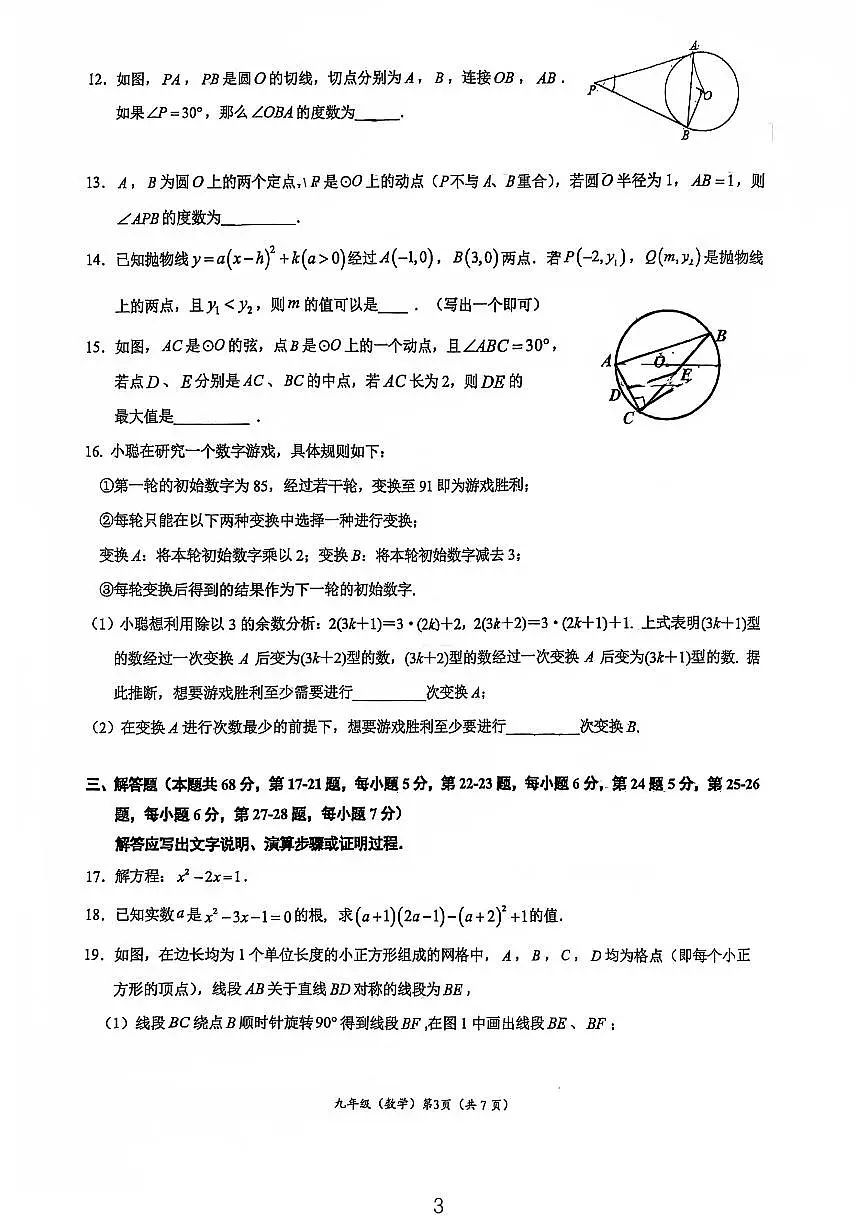 2024北京人大附中初三（上）期中数学试卷（无答案）第3页