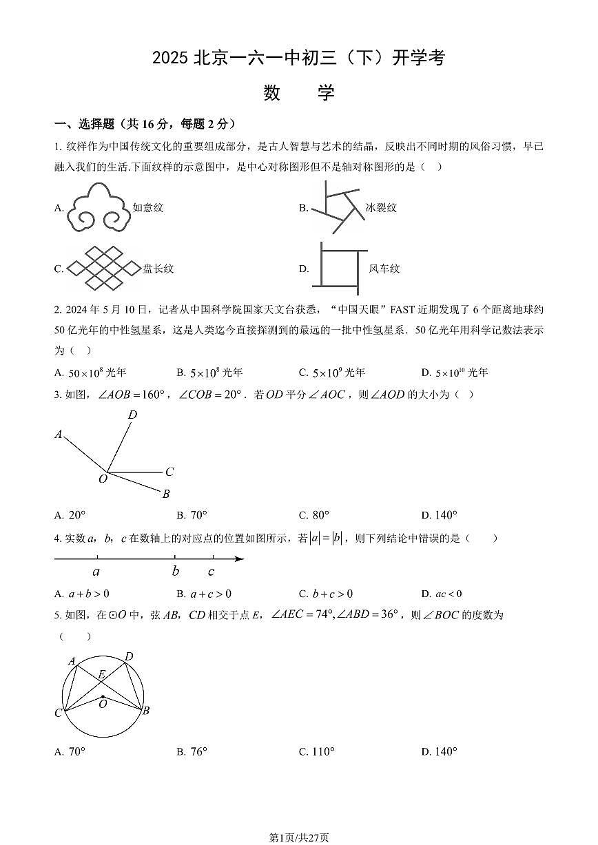 2025北京一六一中初三（下）开学考数学试卷（有答案）第1页