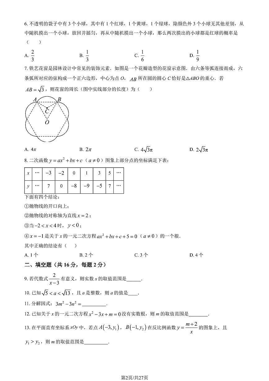 2025北京一六一中初三（下）开学考数学试卷（有答案）第2页