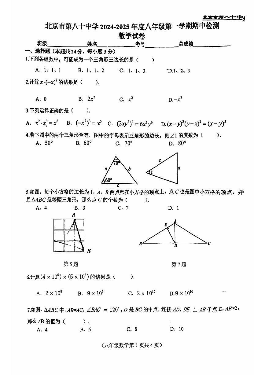2024北京八十中初二（上）期中数学试卷（无答案）第1页
