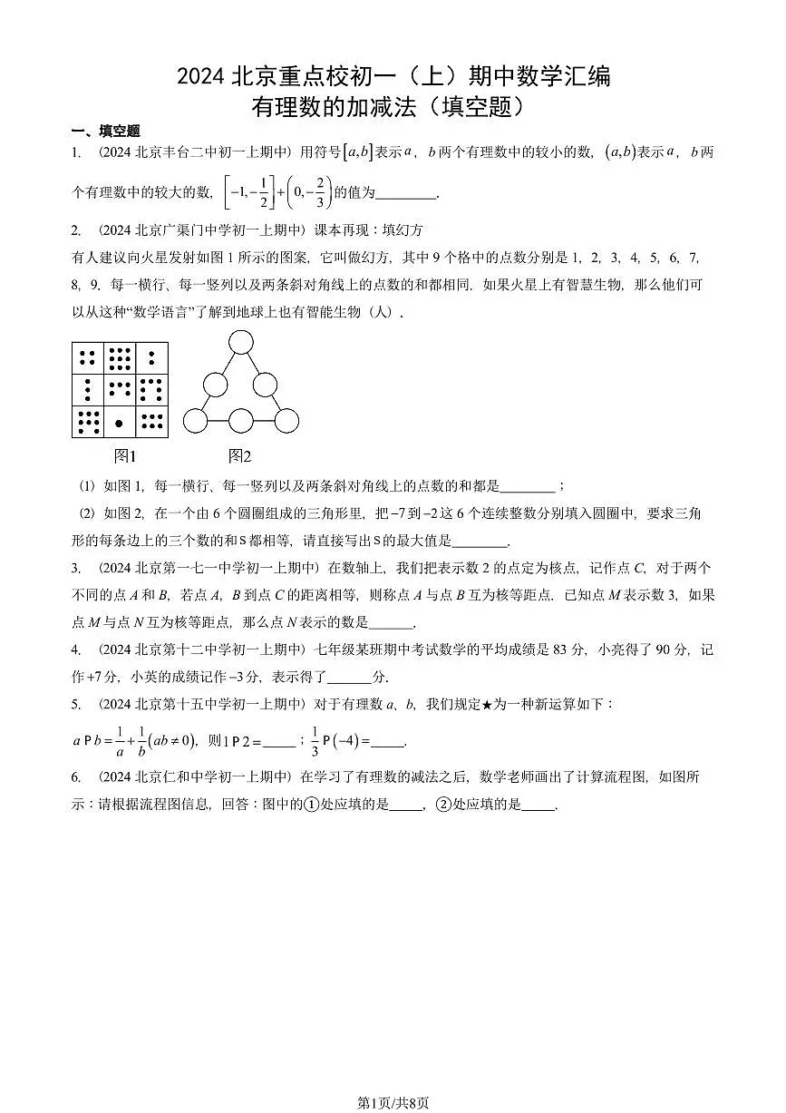 2024北京重点校初一（上）期中真题数学汇编：有理数的加减法（填空题）第1页