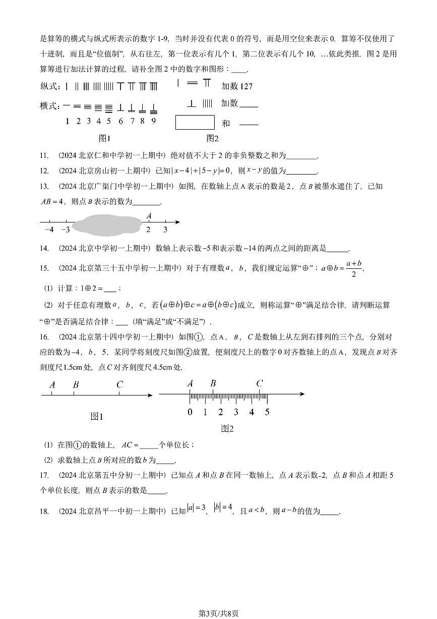2024北京重点校初一（上）期中真题数学汇编：有理数的加减法（填空题）第3页