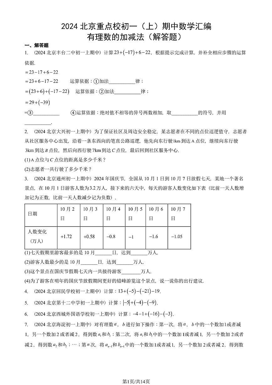 2024北京重点校初一（上）期中真题数学汇编：有理数的加减法（解答题）第1页