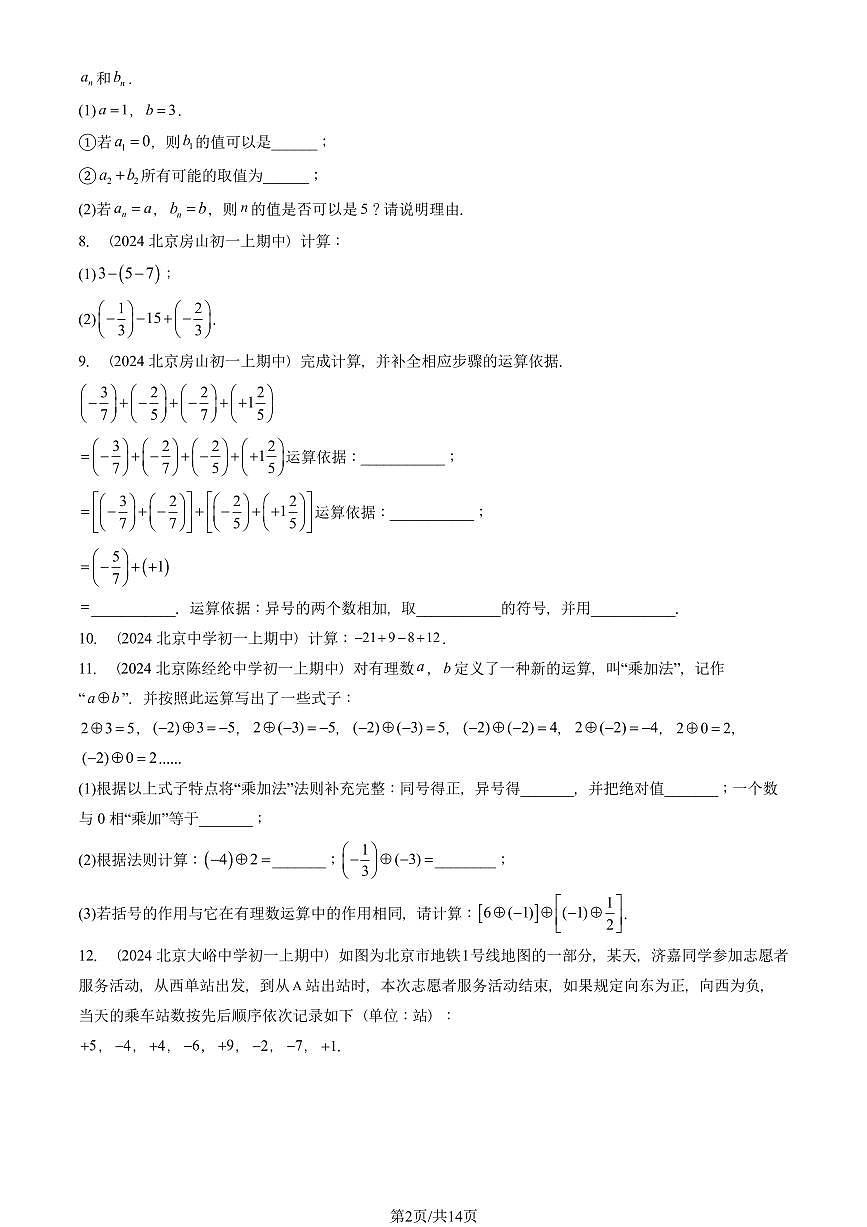 2024北京重点校初一（上）期中真题数学汇编：有理数的加减法（解答题）第2页