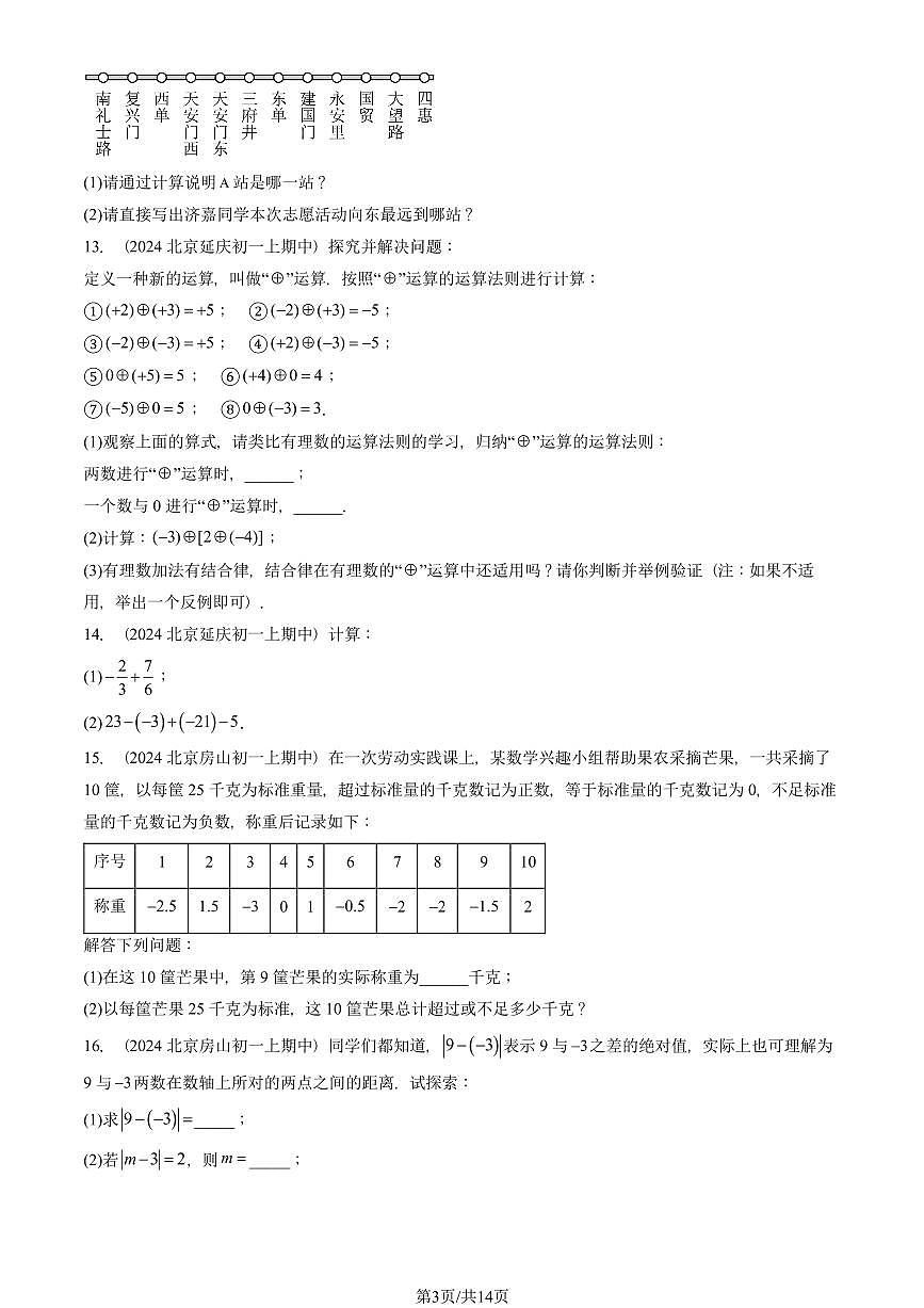 2024北京重点校初一（上）期中真题数学汇编：有理数的加减法（解答题）第3页