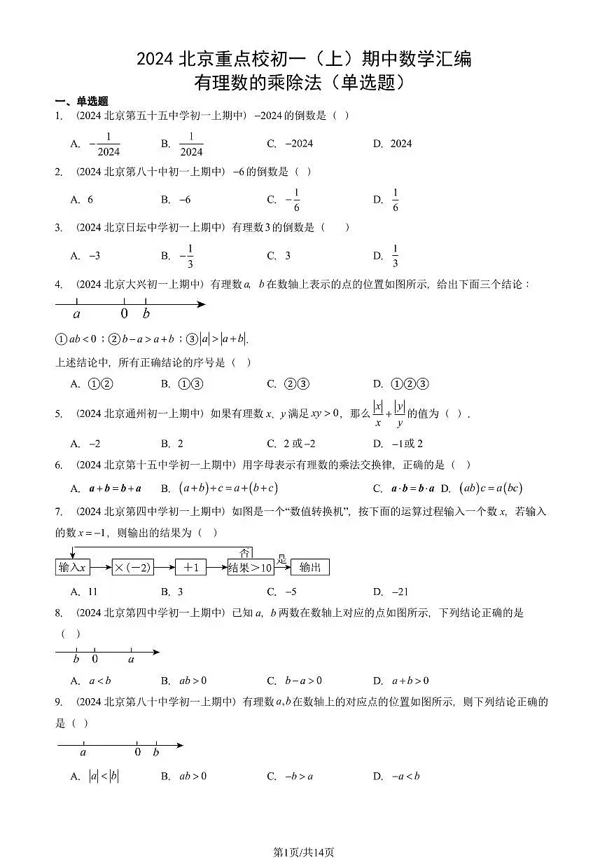 2024北京重点校初一（上）期中真题数学汇编：有理数的乘除法（单选题）第1页