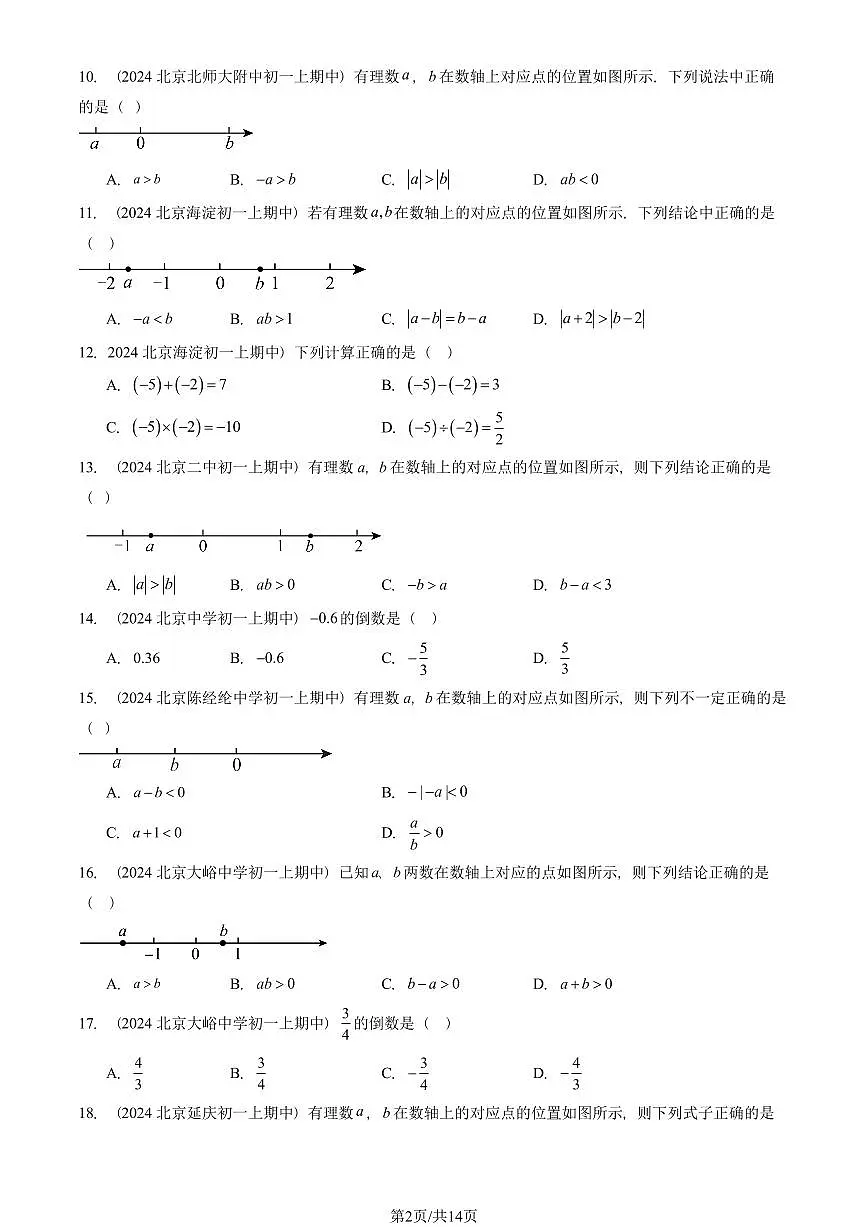 2024北京重点校初一（上）期中真题数学汇编：有理数的乘除法（单选题）第2页