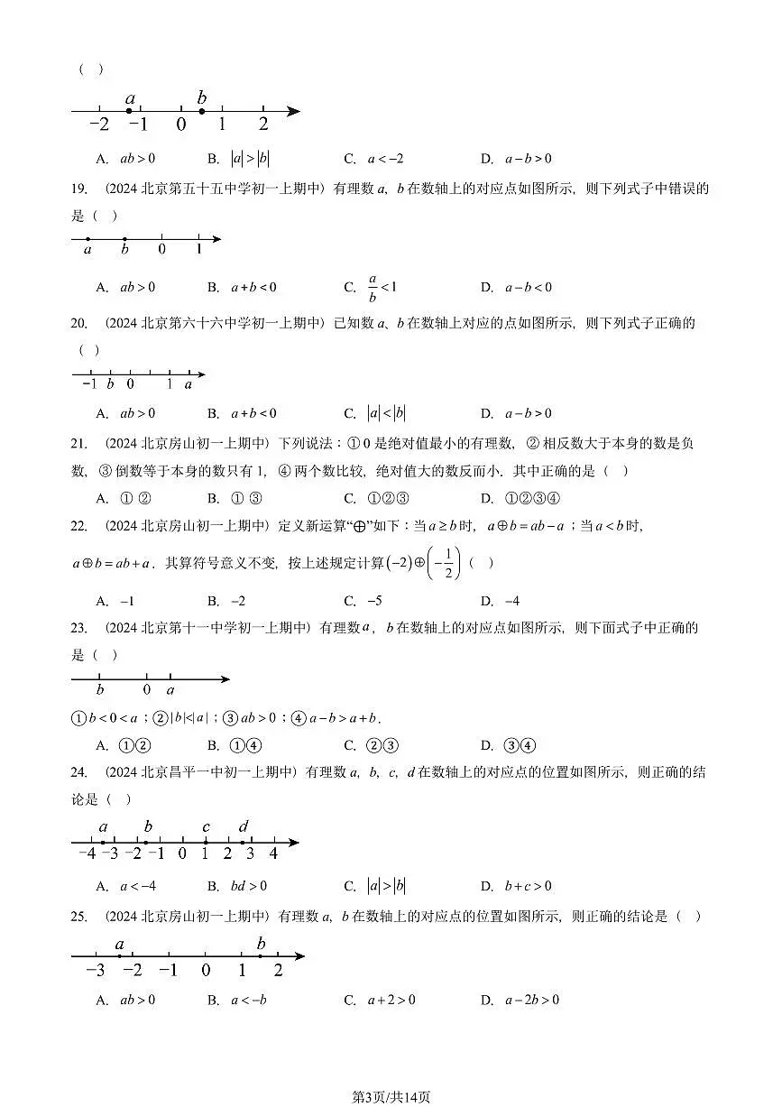 2024北京重点校初一（上）期中真题数学汇编：有理数的乘除法（单选题）第3页