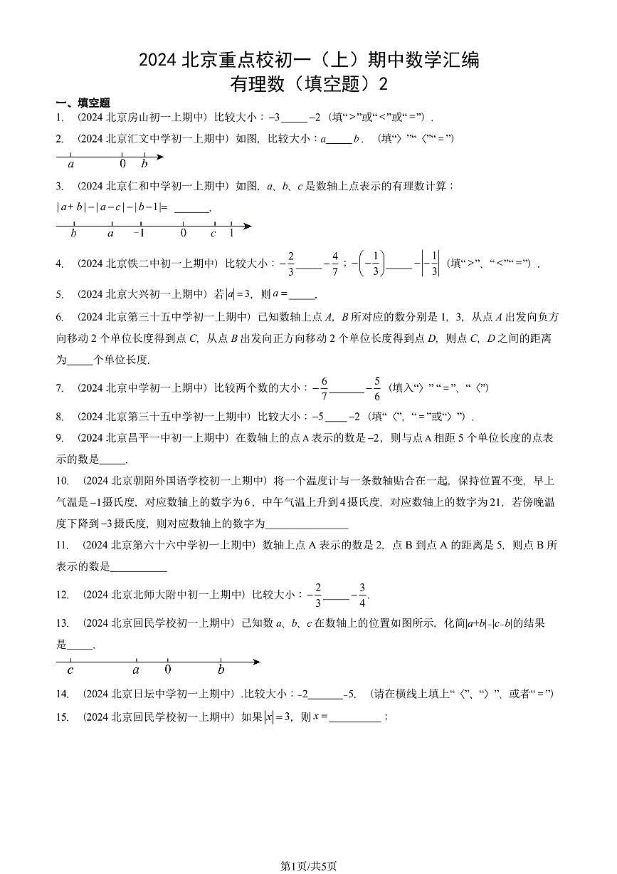 2024北京重点校初一（上）期中真题数学汇编：有理数（填空题）2第1页