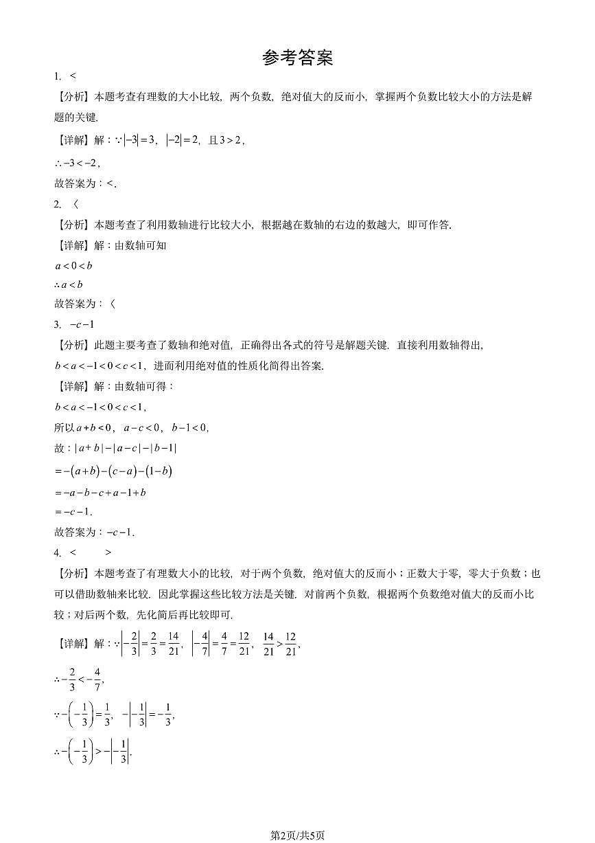 2024北京重点校初一（上）期中真题数学汇编：有理数（填空题）2第2页