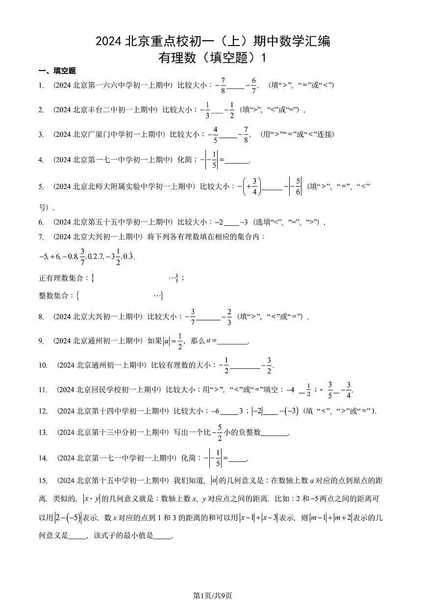 2024北京重点校初一（上）期中真题数学汇编：有理数（填空题）1第1页