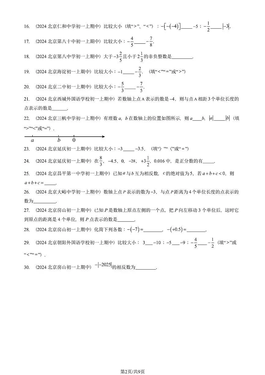 2024北京重点校初一（上）期中真题数学汇编：有理数（填空题）1第2页