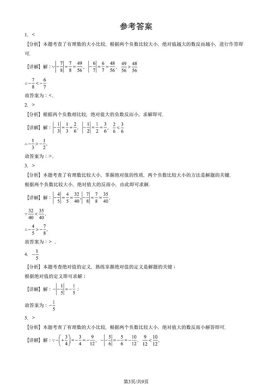 2024北京重点校初一（上）期中真题数学汇编：有理数（填空题）1第3页