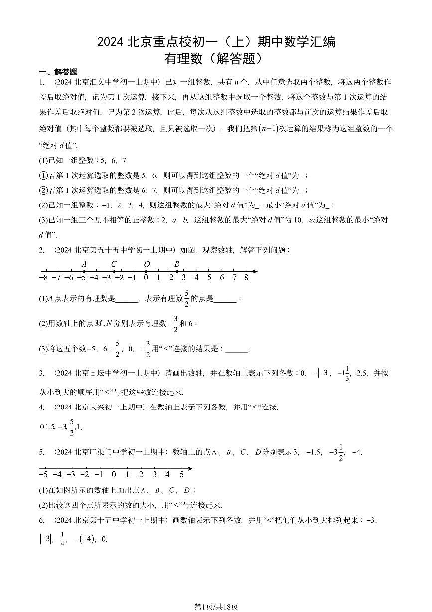 2024北京重点校初一（上）期中真题数学汇编：有理数（解答题）第1页