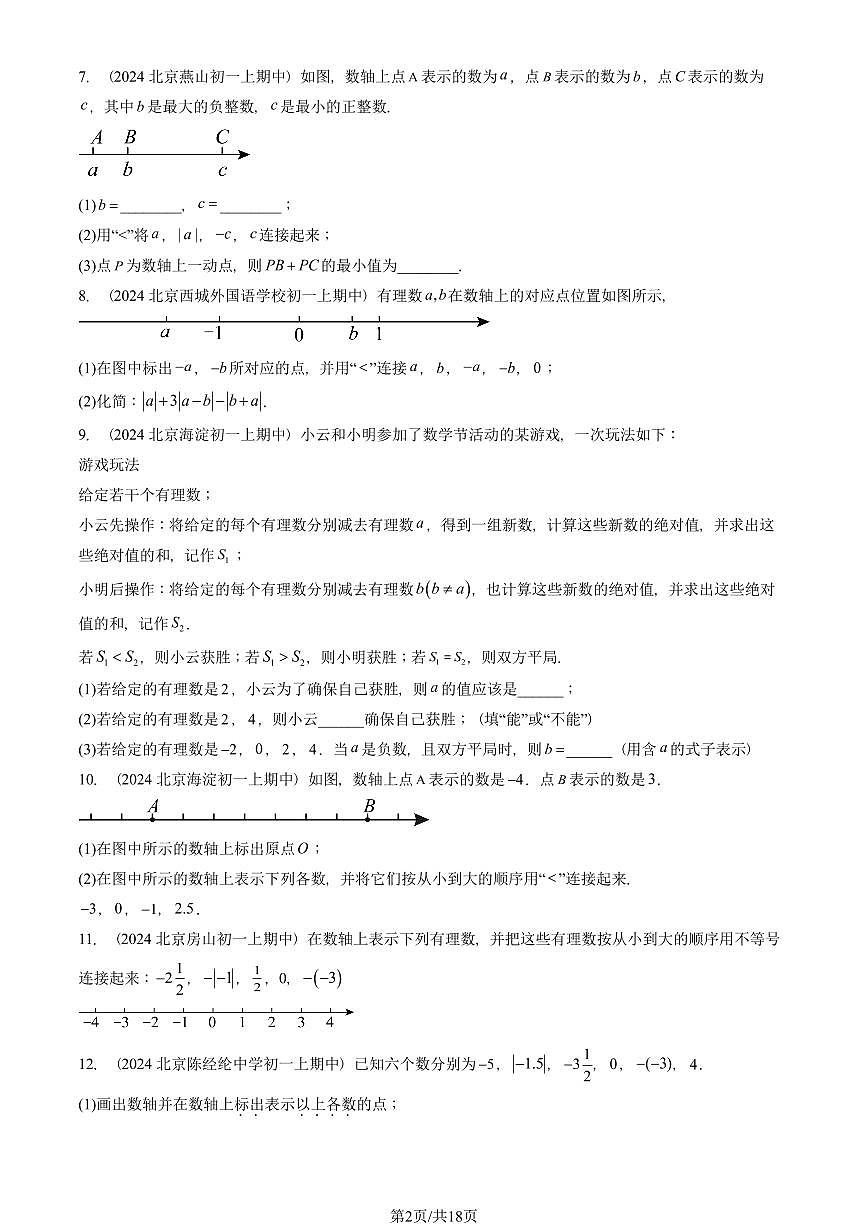 2024北京重点校初一（上）期中真题数学汇编：有理数（解答题）第2页