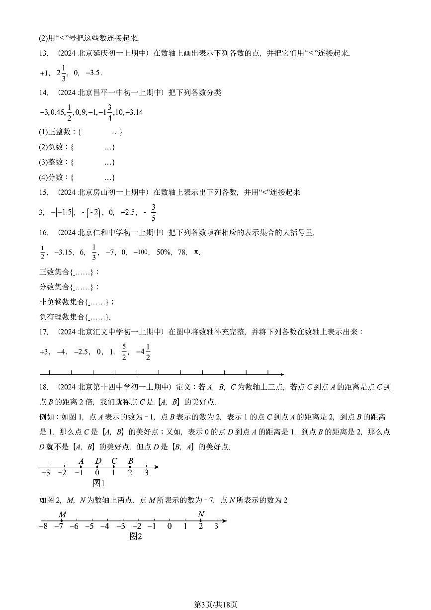 2024北京重点校初一（上）期中真题数学汇编：有理数（解答题）第3页
