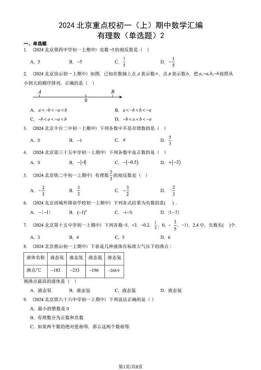 2024北京重点校初一（上）期中真题数学汇编：有理数（单选题）2第1页