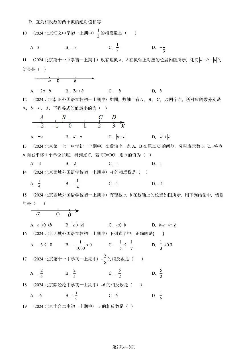 2024北京重点校初一（上）期中真题数学汇编：有理数（单选题）2第2页