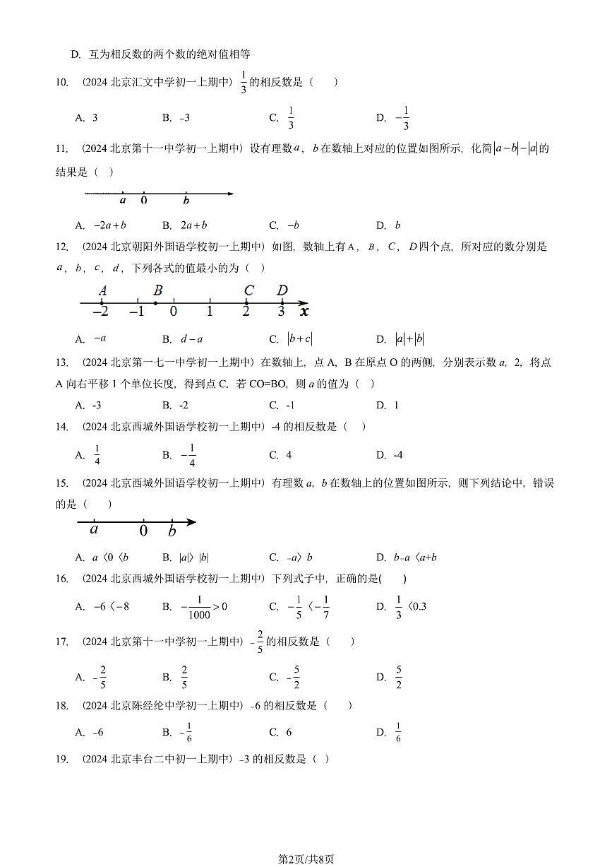 2024北京重点校初一（上）期中真题数学汇编：有理数（单选题）2第2页