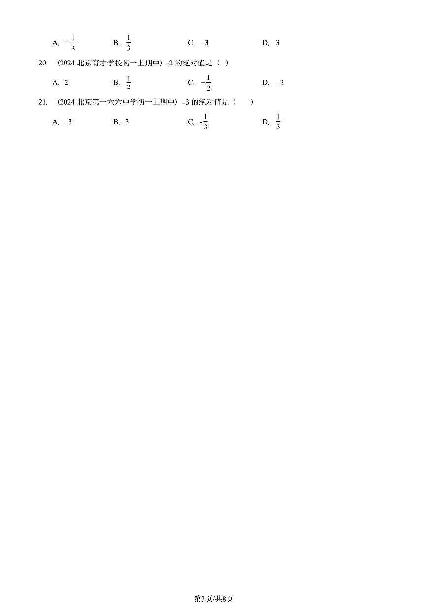 2024北京重点校初一（上）期中真题数学汇编：有理数（单选题）2第3页