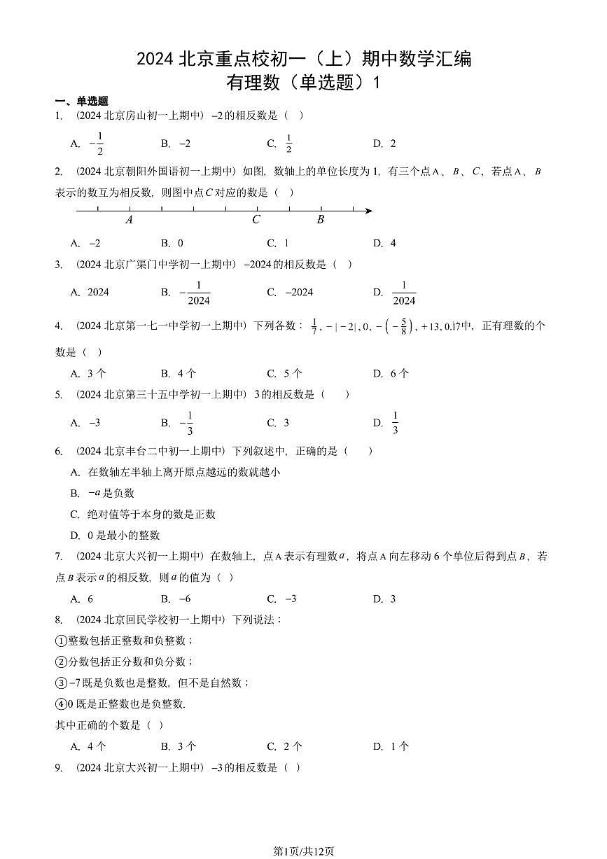 2024北京重点校初一（上）期中真题数学汇编：有理数（单选题）1第1页